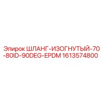 1613574800 ШЛАНГ-ИЗОГНУТЫЙ-70-80ID-90DEG-EPDM Epiroc