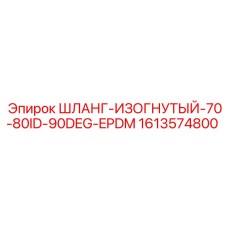 1613574800 ШЛАНГ-ИЗОГНУТЫЙ-70-80ID-90DEG-EPDM Epiroc