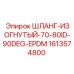 1613574800 ШЛАНГ-ИЗОГНУТЫЙ-70-80ID-90DEG-EPDM Epiroc