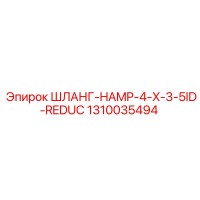 1310035494 ШЛАНГ-HAMP-4-X-3-5ID-REDUC Epiroc