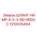 1310035494 ШЛАНГ-HAMP-4-X-3-5ID-REDUC Epiroc