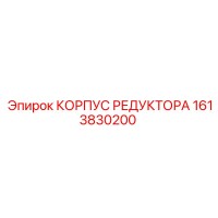 1613830200 КОРПУС РЕДУКТОРА Epiroc