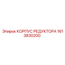 Алюминиевый корпус редуктора 1613830200 производителя Epiroc