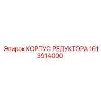 1613914000 КОРПУС РЕДУКТОРА Epiroc