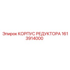 1613914000 КОРПУС РЕДУКТОРА Epiroc