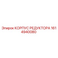 1614940080 КОРПУС РЕДУКТОРА Epiroc