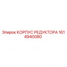 1614940080 КОРПУС РЕДУКТОРА Epiroc