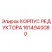 1614940080 КОРПУС РЕДУКТОРА Epiroc
