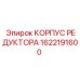 1622191600 КОРПУС РЕДУКТОРА Epiroc