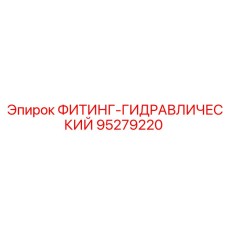 95279220 ФИТИНГ-ГИДРАВЛИЧЕСКИЙ Epiroc