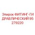 95279220 ФИТИНГ-ГИДРАВЛИЧЕСКИЙ Epiroc