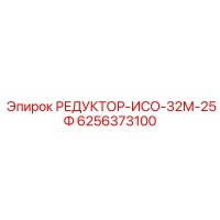6256373100 РЕДУКТОР-ИСО-32М-25Ф Epiroc