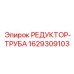 Резьбовой редуктор-труба 1629309103 для гидравлики Epiroc