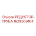 Фланцевый редуктор-труба 1629309104 для буровых станков Epiroc