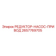 2657769705 РЕДУКТОР-НАСОС-ПРИВОД Epiroc