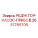 2657769705 РЕДУКТОР-НАСОС-ПРИВОД Epiroc