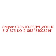 1310032141 КОЛЬЦО-РЕДУЦИОННОЕ-2-375-КО-2-062 Epiroc
