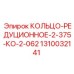 1310032141 КОЛЬЦО-РЕДУЦИОННОЕ-2-375-КО-2-062 Epiroc
