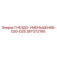 2811212180 ГНЕЗДО-УМЕНЬШЕНИЕ-D20-D25 Epiroc