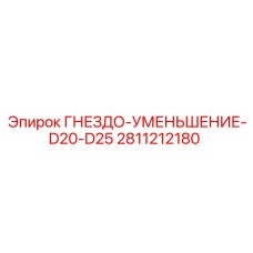 Адаптер для труб D20-D25 2811212180 производства Epiroc