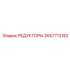 2657713182 РЕДУКТОРЫ Epiroc