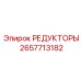 2657713182 РЕДУКТОРЫ Epiroc