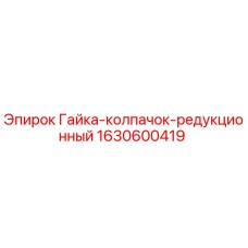 Оригинальная редукционная гайка Epiroc 1630600419 для буровых установок