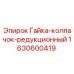Оригинальная редукционная гайка Epiroc 1630600419 для буровых установок