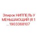 1903368107 НИППЕЛЬ УМЕНЬШАЮЩИЙ (R 1…) Epiroc