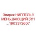 1903372607 НИППЕЛЬ УМЕНЬШАЮЩИЙ (R11…) Epiroc