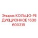 Биметаллическое редукционное кольцо Epiroc 1630600319