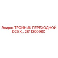 2811200980 ТРОЙНИК ПЕРЕХОДНОЙ D25 X… Epiroc
