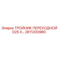Тройник для буровых установок Epiroc 2811200980
