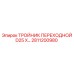 Тройник для буровых установок Epiroc 2811200980