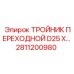 Тройник для буровых установок Epiroc 2811200980