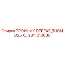 2811210880 ТРОЙНИК ПЕРЕХОДНОЙ D25 X… Epiroc