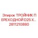 Профессиональный гидравлический тройник 2811210880