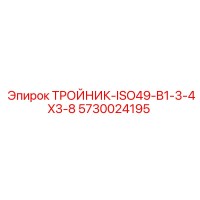 5730024195 ТРОЙНИК-ISO49-B1-3-4X3-8 Epiroc