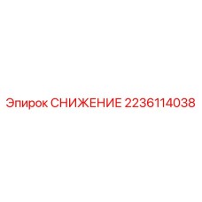 2236114038 СНИЖЕНИЕ Epiroc