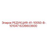 6226603600 РЕДУКЦИЯ-41-10050-В-101047 - Epiroc