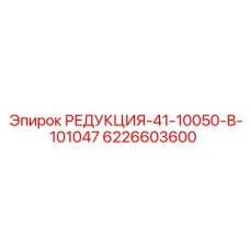 6226603600 РЕДУКЦИЯ-41-10050-В-101047 - Epiroc