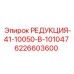6226603600 РЕДУКЦИЯ-41-10050-В-101047 - Epiroc