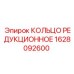1628092600 КОЛЬЦО РЕДУКЦИОННОЕ Epiroc