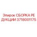 Сборка редукции 3718001175 производства Epiroc для горнодобывающего оборудования
