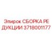 Усиленная сборка редукции 3718001177 производства Epiroc