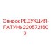 Изображение латунной редукции Epiroc артикул 2205721603
