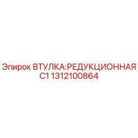 1312100864 Втулка редукционная C1 Epiroc