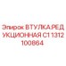 1312100864 Втулка редукционная C1 Epiroc