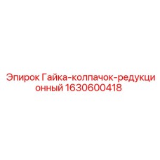1630600418 Гайка-колпачок-редукционный Epiroc