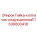 Редукционная соединительная гайка Epiroc 1630600418